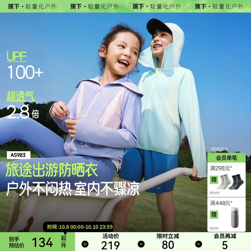 蕉下儿童超透气防晒衣