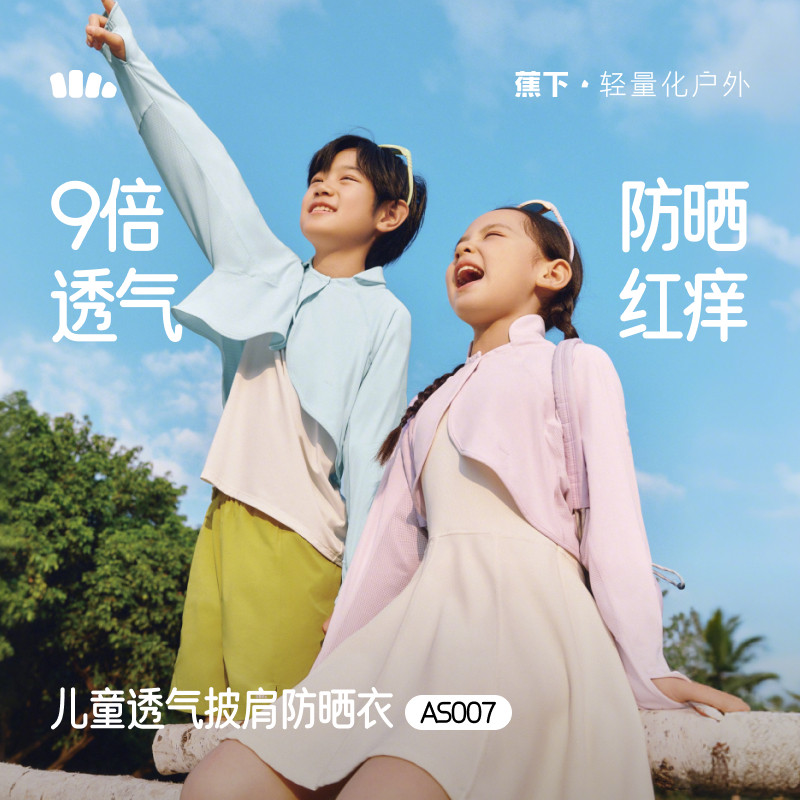 蕉下儿童防晒衣AS007男女童透气披肩外套防紫外线防晒服皮肤衣,童装/婴儿装/亲子装,儿童皮肤衣/防晒衣,淘宝优惠券,粉丝福利购,淘宝优惠卷