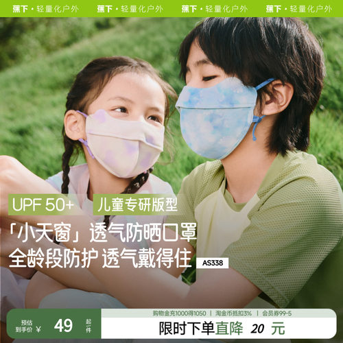蕉下亲肤a类抑菌防晒儿童口罩