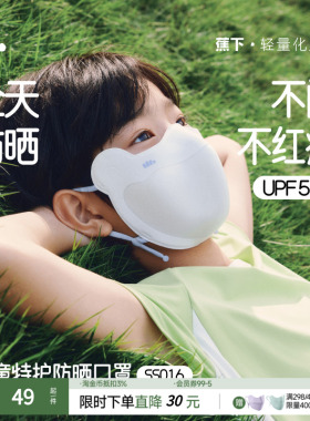 蕉下儿童防晒口罩AS338透气防紫外线男女童防晒面罩夏季2025新品