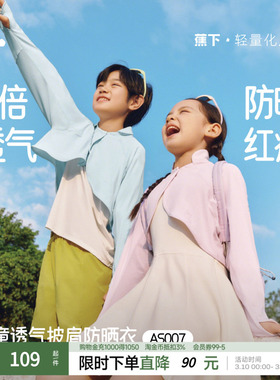 蕉下儿童防晒衣AS007男女童透气披肩外套防紫外线防晒服皮肤衣
