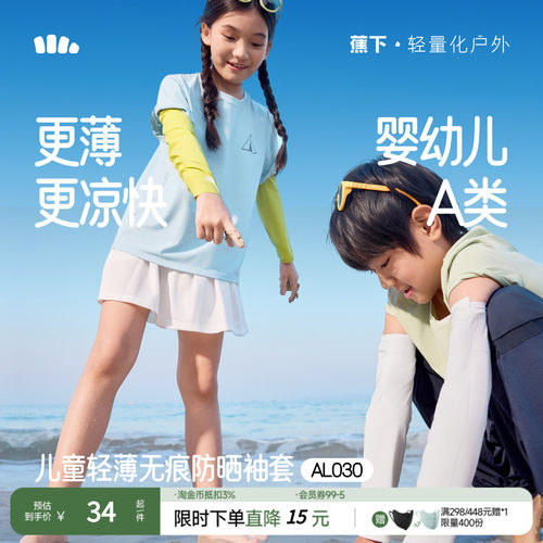 蕉下海边亲肤UPF50+儿童防晒冰袖