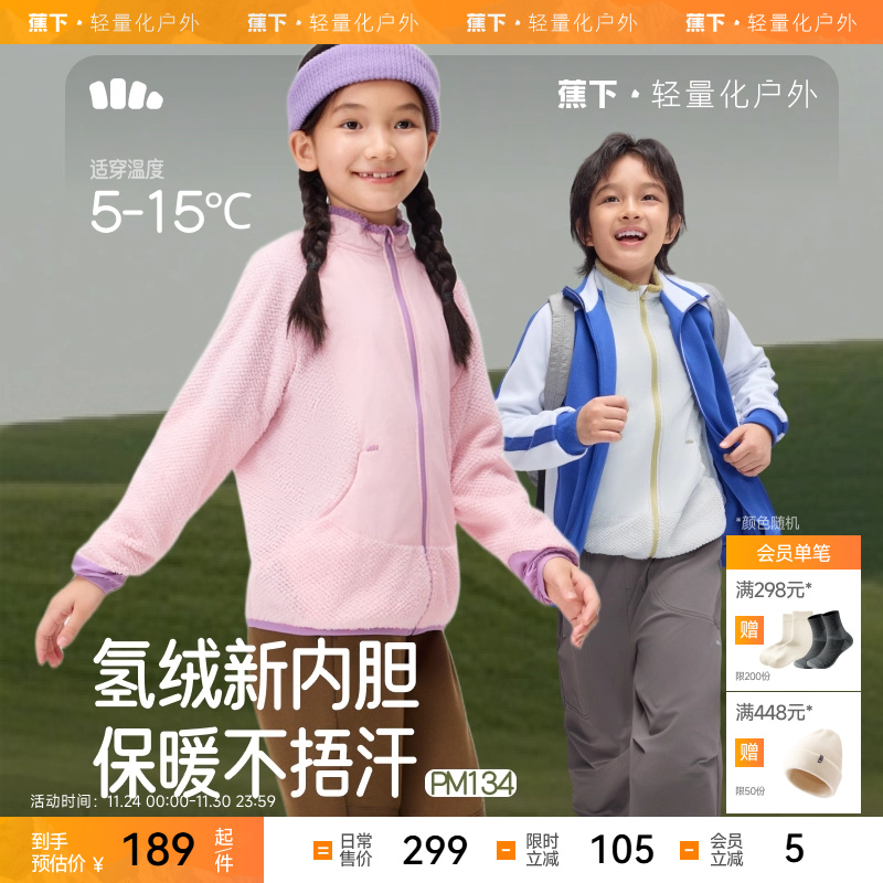 蕉下儿童透气保暖氢绒内胆