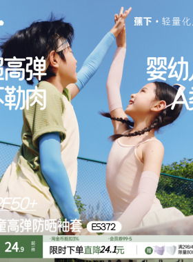 蕉下儿童袖套夏季高弹防晒冰袖ES372宝宝户外防紫外线男女童袖套