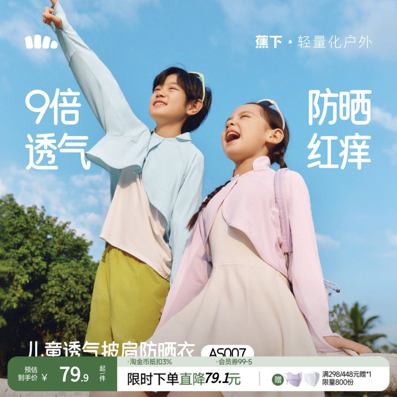 蕉下儿童防晒衣AS007男女童透气披肩外套防晒服皮肤衣防晒外套