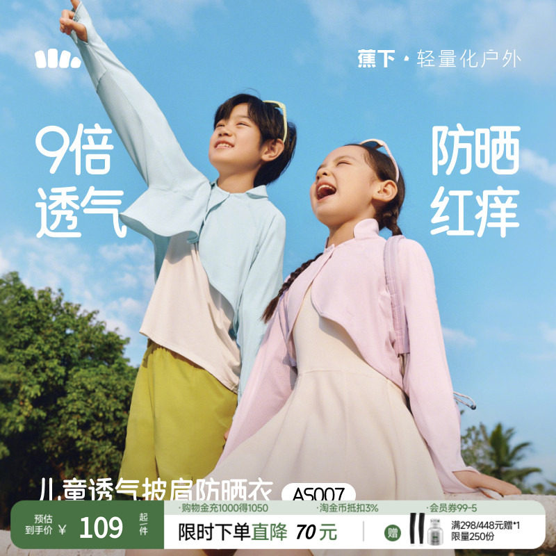 蕉下儿童防晒衣AS007男女童透气披肩外套防紫外线防晒服皮肤衣