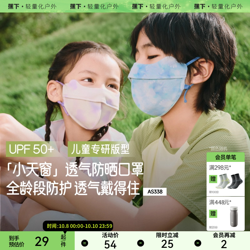 蕉下亲肤a类抑菌防晒儿童口罩
