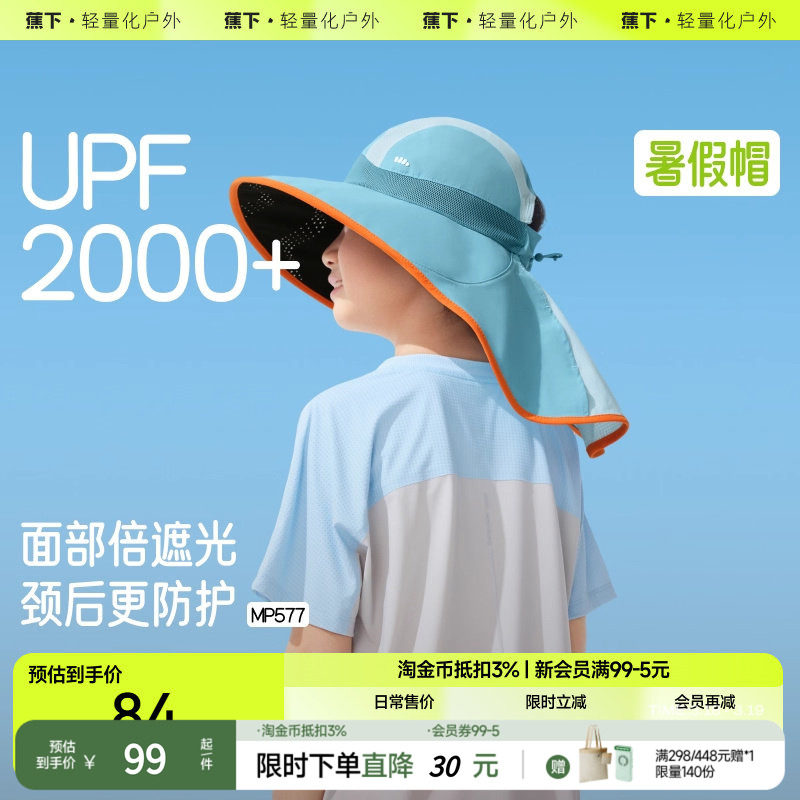 蕉下儿童防晒帽MP577透气披肩全防护男女孩童轻便遮阳多功能帽子