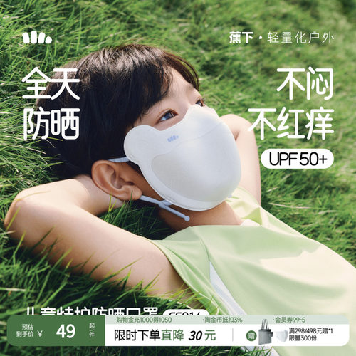 蕉下亲肤a类抑菌防晒儿童口罩
