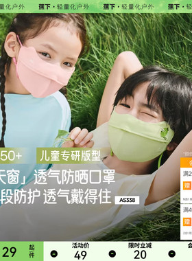 蕉下儿童防晒口罩AS338透气防紫外线男女童防晒面罩夏防紫外线