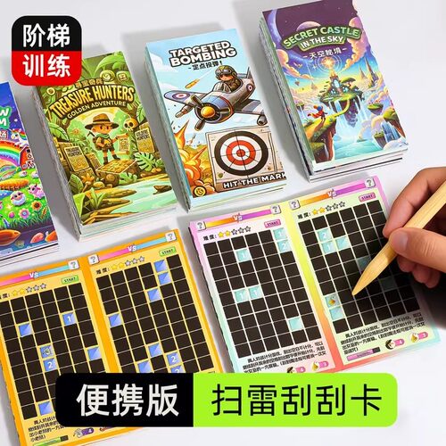 【品类热销】儿童扫雷刮刮卡