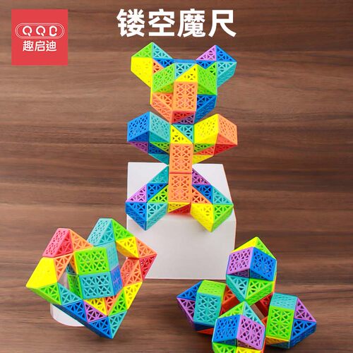 彩虹镂空百变魔尺益智玩具