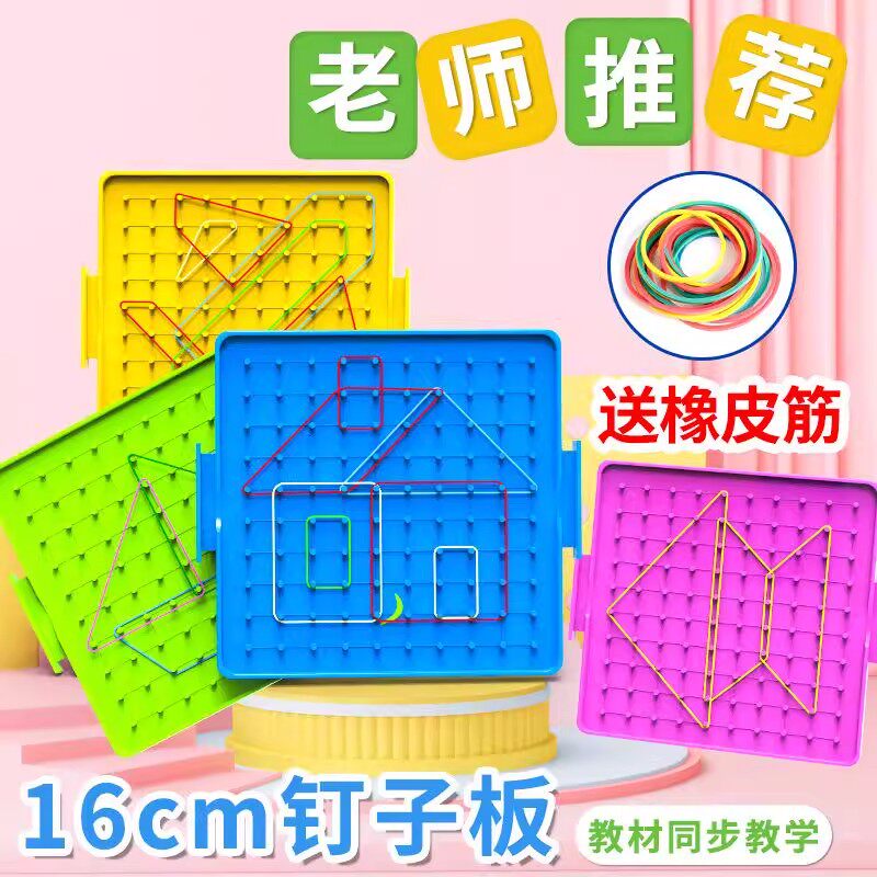 【小学专用】钉子板几何图形教具
