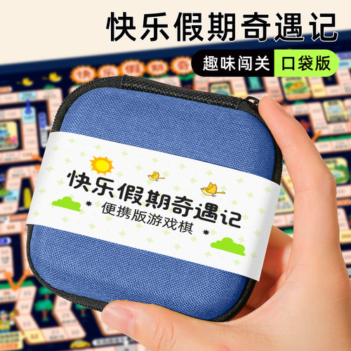 快乐假期冒险棋【便携口袋版】