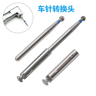 牙科车针转换头高速车针转低速手机转换头 耗材夹头不锈钢车换器