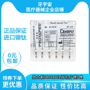 牙科 D锉再治疗锉RT锉登士柏PROTAPER镍钛机用根管锉大锥度锉齿科