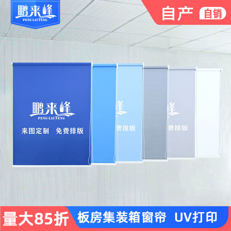 工地活动板房集装箱办公室专用遮光印LOGO广告简易免打孔窗帘卷帘