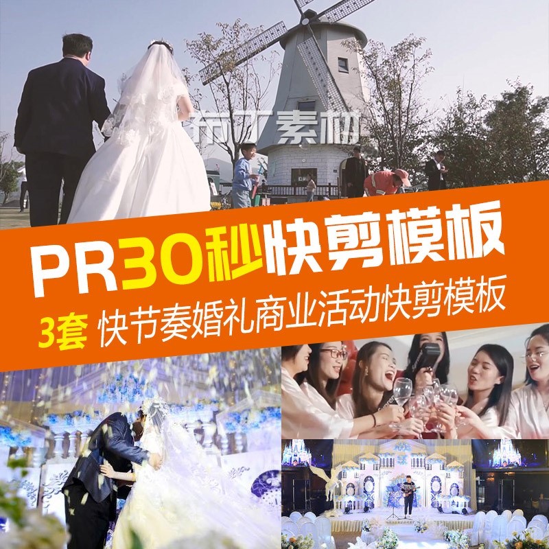 Pr30秒朋友圈快剪婚礼模板预告小视频号商业活动宣传婚庆剪非AE