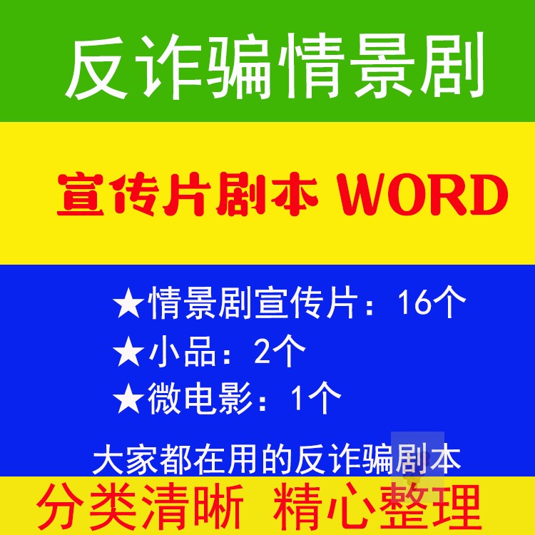 反诈骗防骗情景剧宣传文案小品剧本word可编辑资料电子版