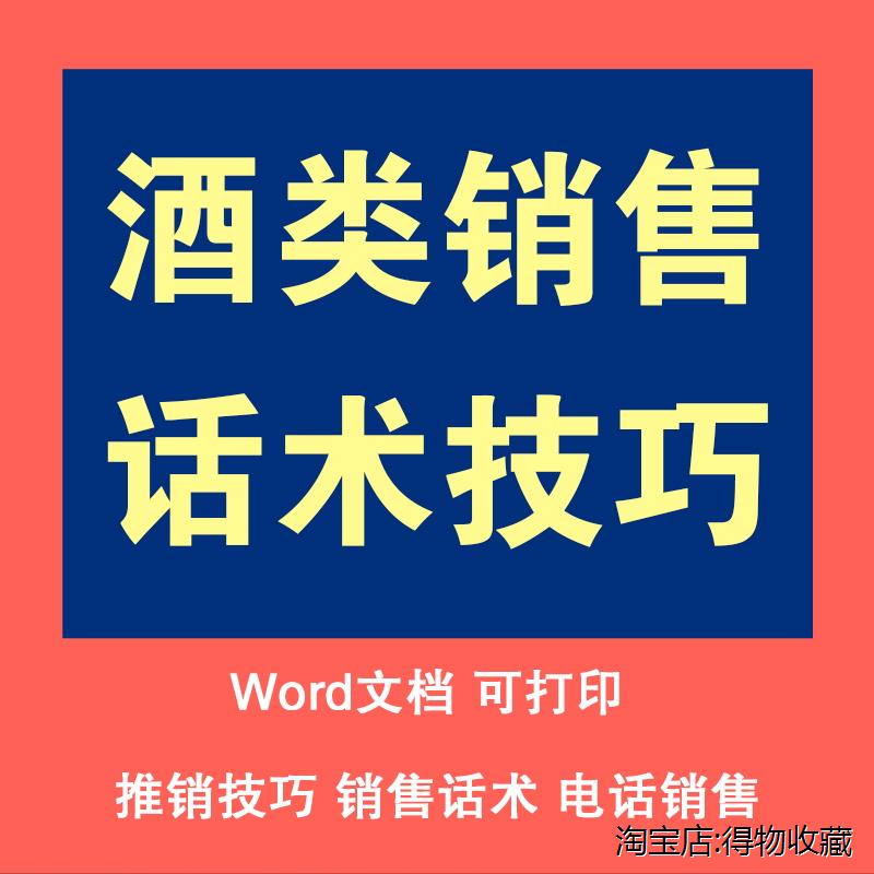 酒类销售话术资料谈判沟通技巧白酒红酒啤酒业务员推销成交培训