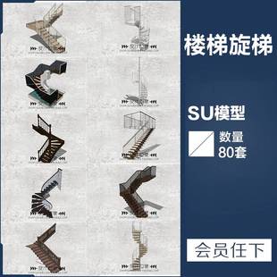 精品旋转楼梯SU模型电梯扶梯草图大师SketchUp室内设计家装 素材53