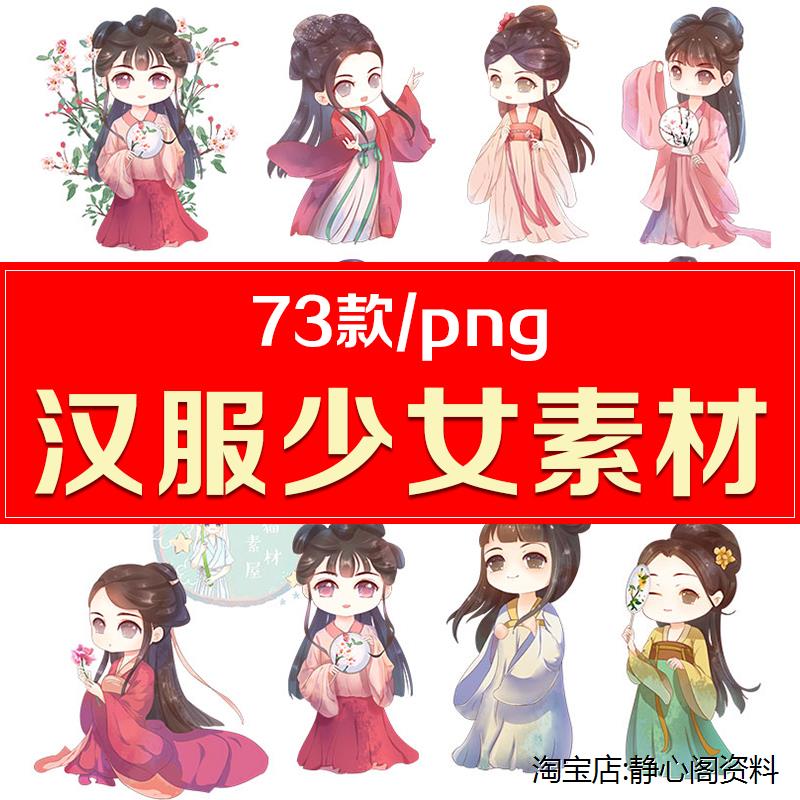 白底图ps中国风Q版古风手绘可爱卡通小女孩png免扣素材汉服图片PS