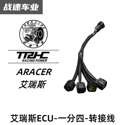 aRacer艾瑞斯一分四转接线