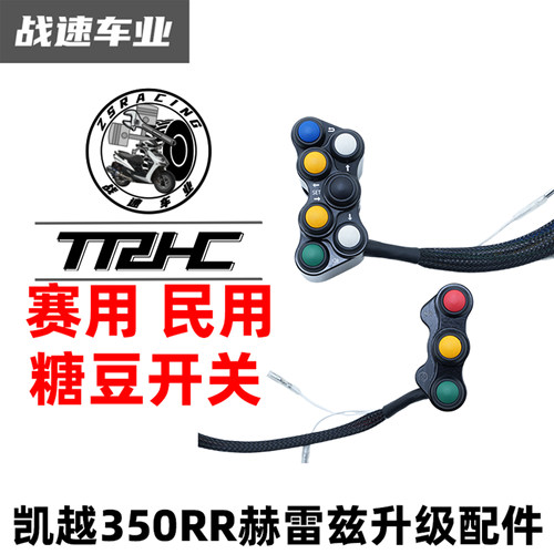 TRHC凯越350RR糖豆开关总成