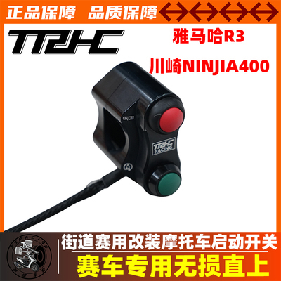 TRHC改装赛道街道版启动开关
