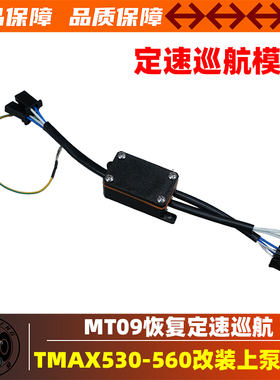 雅马哈TMAX530560MT09SP改装布雷博上泵恢复定速巡航功能开关