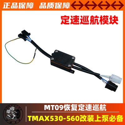 雅马哈TMAX530560MT09SP定速巡航