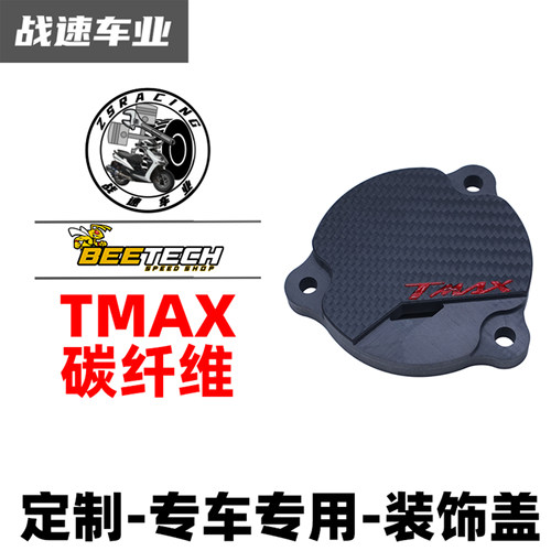 TRHC雅马哈TMAX碳纤维齿轮盖