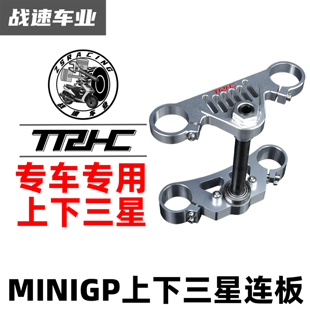 台湾TRHC改装minigp150角台上下三星连扳 方向柱功泰华洋巨蟒通用