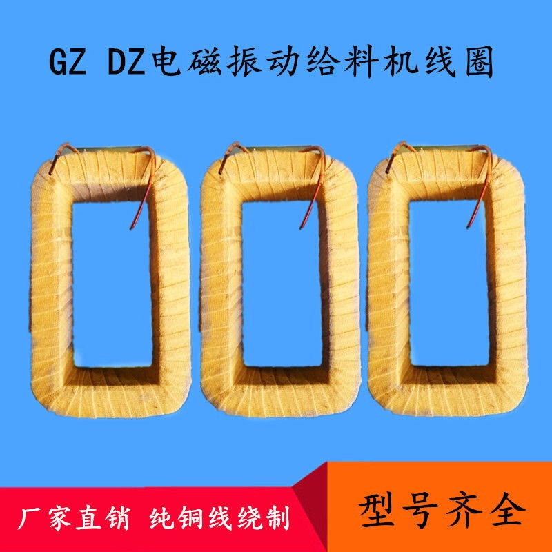 给料机线圈喂料机线圈GZ电磁振动给料机线圈振动给料机线圈