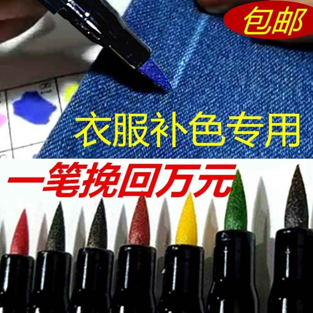 黑色面料牛仔裤帆布鞋军绿色不掉色不脱色衣服修复补色笔家用染色