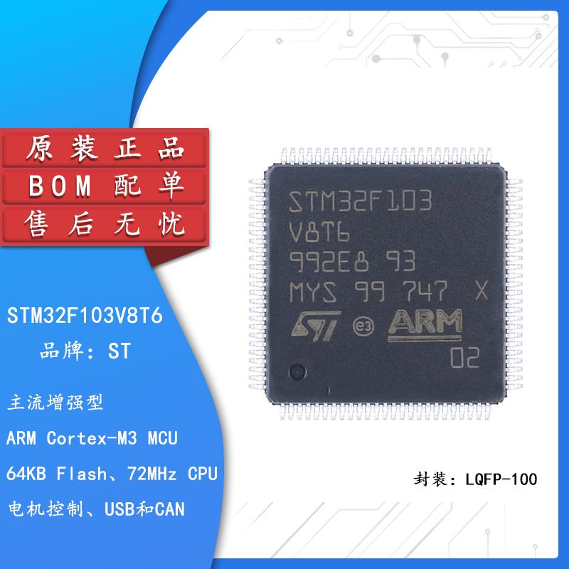 全新原装STM32F103V8T6 LQFP-100ARM Cortex-M3 32位微控制器-MCU