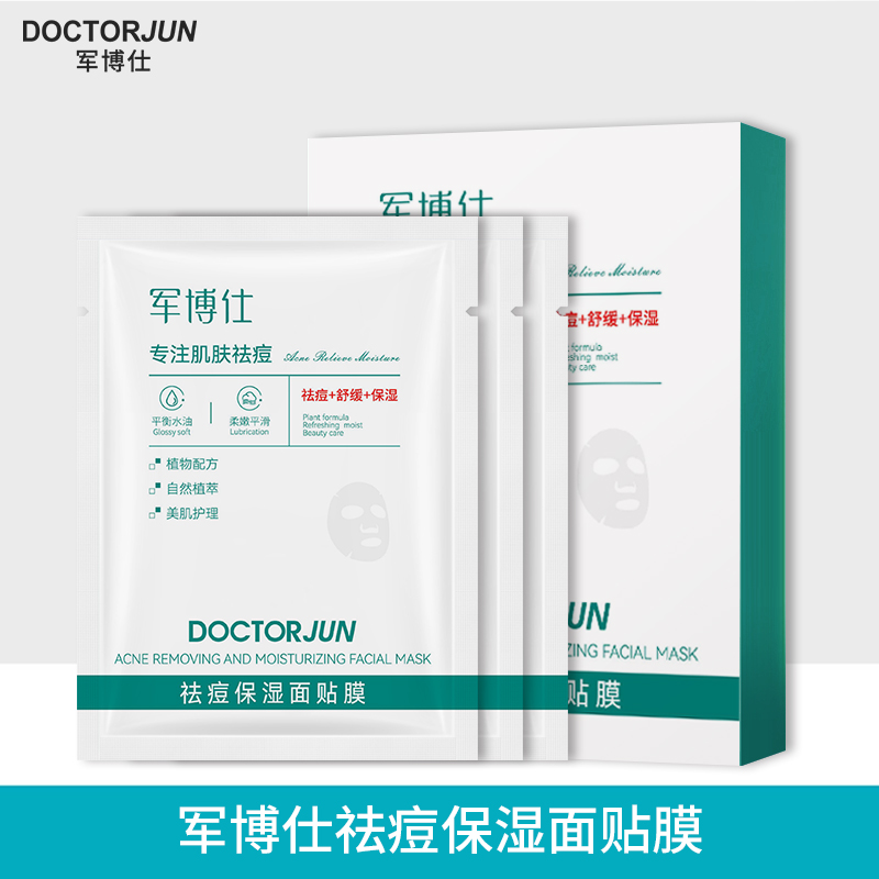 军博仕祛痘保湿面膜贴3片/盒化妆品护肤品面膜