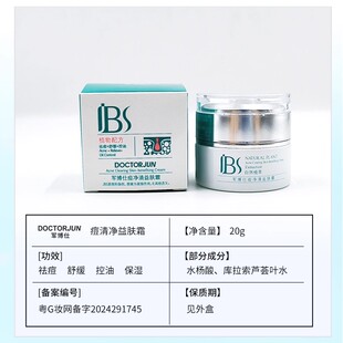 军博仕德方痘净清益肤霜男女士粉刺清军博士官方专柜同款