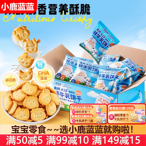 小鹿蓝蓝鲜牛乳饼干宝宝零食