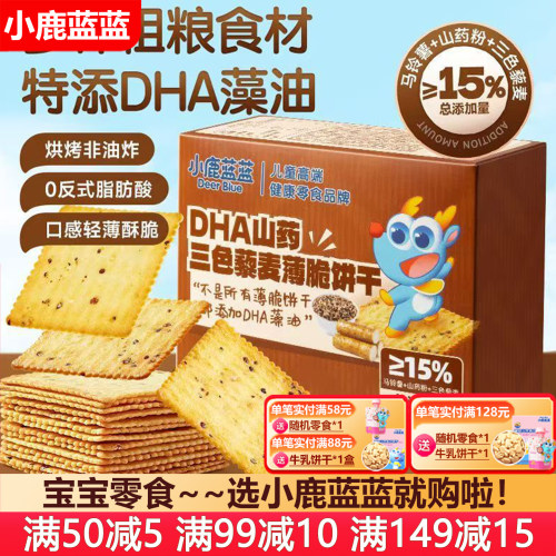 小鹿蓝蓝DHA山药藜麦薄脆饼干