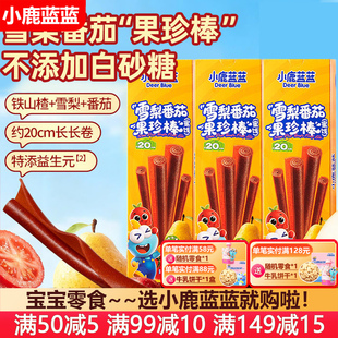 小鹿蓝蓝雪梨番茄果珍棒果丹皮山楂卷宝宝零食(送婴幼儿辅食谱)