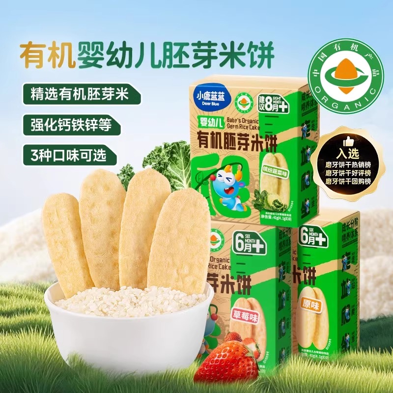 小鹿蓝蓝婴幼儿有机胚芽米饼儿童磨牙棒饼干6个月宝宝辅食零食