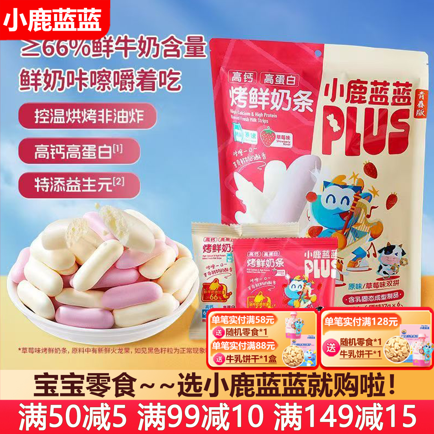 小鹿蓝蓝高钙高蛋白烤鲜奶条奶棒