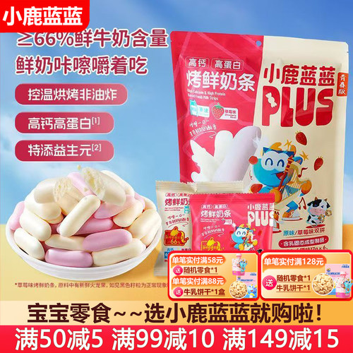 小鹿蓝蓝烤鲜奶条高钙高蛋白零食