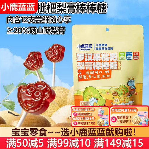 小鹿蓝蓝罗汉果枇杷秋梨膏棒棒糖