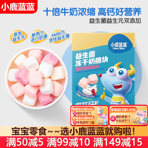 小鹿蓝蓝冻干奶酪块营养零食