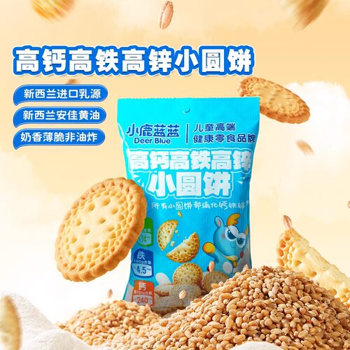 小鹿蓝蓝钙铁锌小圆饼磨牙饼干