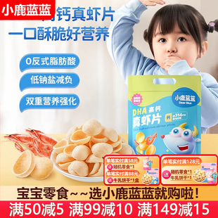 小鹿蓝蓝DHA高钙真虾片虾条宝宝儿童零食泡芙(送婴幼儿辅食谱)