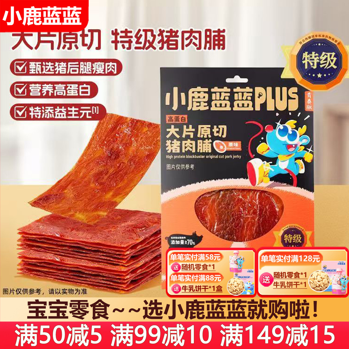 小鹿蓝蓝大片原切猪肉脯高蛋白肉脯宝宝儿童零食(送无添加辅食谱)