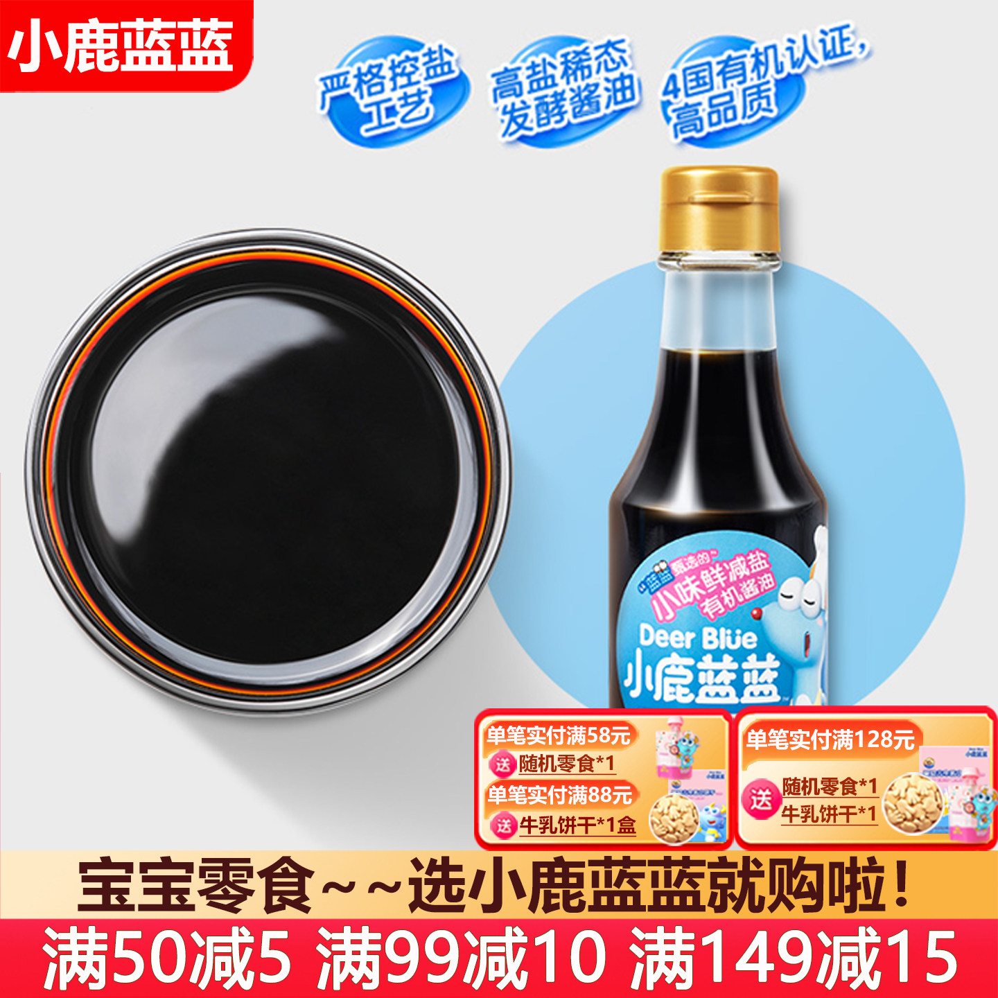 小鹿蓝蓝有机酱油调味料